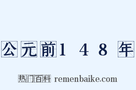 公元前148年是什么意思的图片
